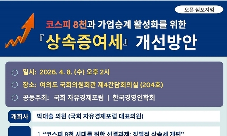“상속세, 기업의 족쇄 아닌 성장 엔진 돼야” 코스피 8,000 시대를 위한 뜨거운 설전