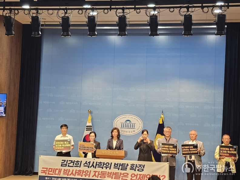 6월 16일, 국회 소통관에서 '범학계 국민검증단'과 조국혁신당 강경숙 의원은 공동 기자회견을 열고 김건희 여사의 숙명여대 석사학위 취소 확정 움직임과 더불어 국민대학교 박사학위의 즉각적인 박탈을 촉구했다.