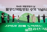 「팔공산 국립공원 승격 기념식」 참석