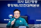 의사 집단행동 대응 중앙재난안전대책본부(본부장: 국무총리) 회의가 개최