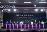 GTX-A 개통기념식 참석, "대한민국을 바꿔 놓을 새로운 길"