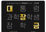 과기정통부는 이공계의 미래인 석·박사 대학원생들을 위한 '대학원 대통령과학장학금'