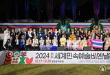 2024 진주세계민속예술비엔날레’성황리 개막