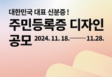 대한민국 대표 신분증 주민등록증 디자인 공모