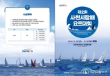제2회 사천시장배 광포항의 푸른 바다에서 펼쳐지는 요트 대전