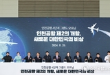 인천국제공항 4단계 확장 사업 완료
