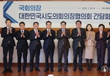 우원식 의장, 시도의회의장협의회 간담회 개최