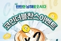 남해군관광문화재단‘6월, 코인 더블 찬스 이벤트