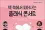 양주시, 문학과 음악의 감성적 만남 '라루체 클래식 나들이' 개최한다