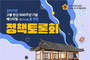 2027년 고봉 탄신 500주년 기념 페스티벌 준비 정책토론회 개최
