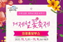 거제시의회, 제19회 거제섬꽃축제 평화의 꽃을 피우다! “ 의정 홍보부스 ”운영
