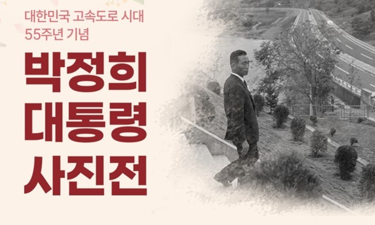 대한민국 고속도로 시대 55 주년 맞아 박정희 사진전 「 박정희 , 대한민국의 길을 열다 」 개최