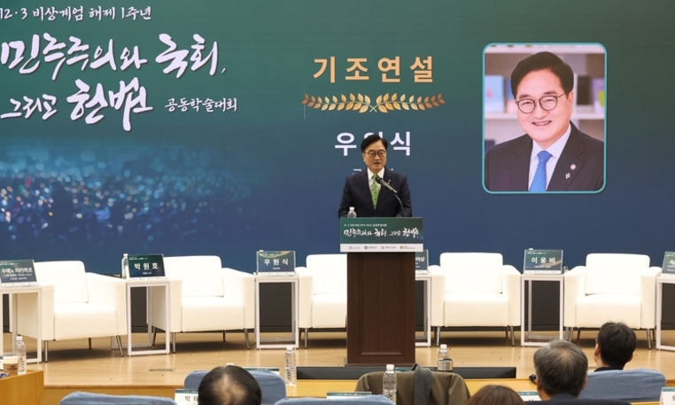 禹의장, 12·3 비상계엄 해제 1주년 공동학술대회 참석