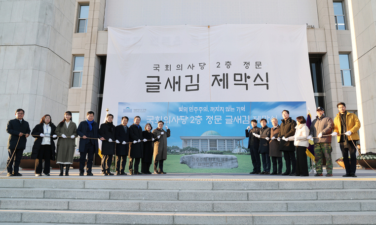 우원식 의장, 국회의사당 2층 정문 글새김 제막식 참석