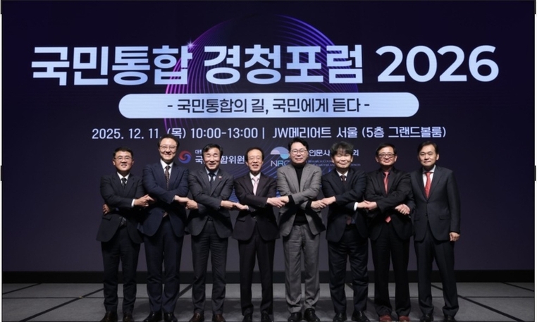 국민통합위원회, 12월 11일 「국민통합 경청포럼 2026」 개최