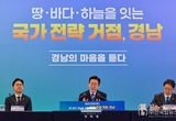 이재명 대통령 경남의 저력으로 지방주도성장 포문… 국토균형발전은 국가 생존 전략