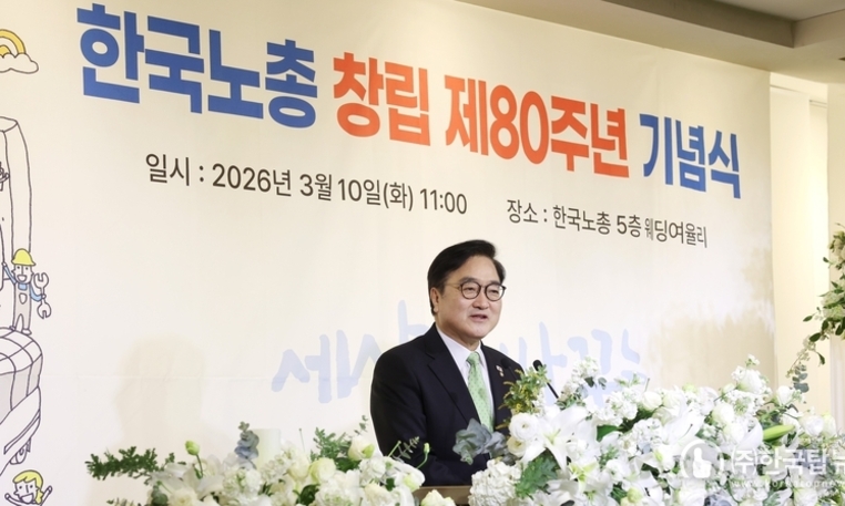 우원식 국회의장, 한국노총 창립 80주년 기념식 참석