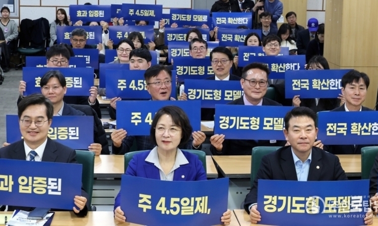 경기도 주 4.5일제 시범사업 "생산성 향상 확인… 단계적 전국 확산 필요“