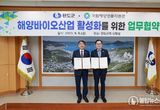 완도군, 해양바이오산업 활성화 위해 국립해양생물자원관과 맞손