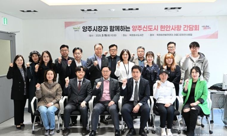 “시민과 함께 미래를 연다!”ⵈ 양주시, ‘양주신도시 미래 비전’ 제시한 ‘현안 사항 간담회’ 개최