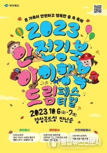 안전체험행사(2023년 안전경북 아이행복 드림페스티벌 포스터)