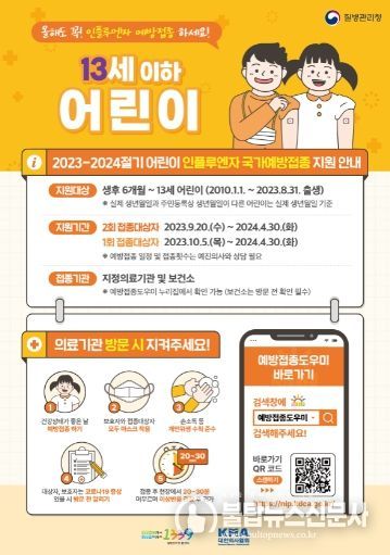 포스터_2023-2024 인플루엔자예방접종_어린이