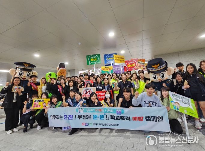 구리남양주교육지원청 '우리는 친·친! 우정은 뚠·뚠!' 학교폭력 예방 캠페인 운영