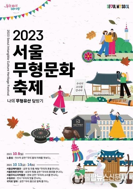 우리 전통문화와 함께 가을의 정취 느껴요…`2023 서울무형문화축제` 3일간 개최