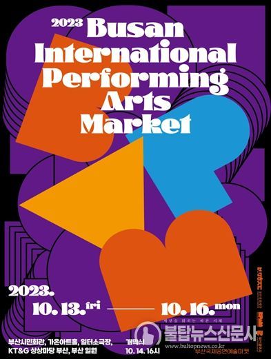 부산시, '2023 부산국제공연예술마켓(BPAM)' 개최