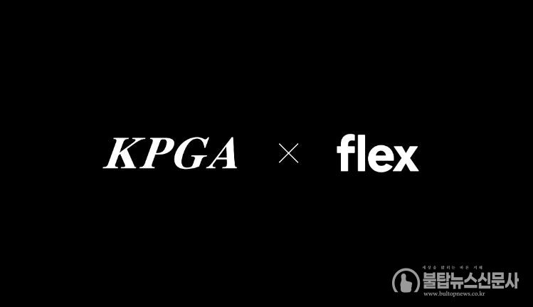 KPGA, HR 플랫폼 기업 FLEX(플렉스)와 공식 파트너 협약