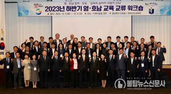 2023년 하반기 영·호남 교육 교류 워크숍에 참여한 관계자들이 파이팅을 외치며 기념사진 촬영을 하고 있다.