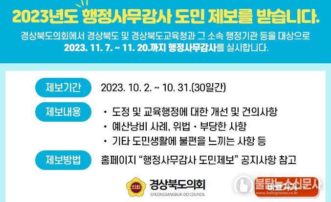 경상북도의회,“행정사무감사 도민제보를 받습니다”