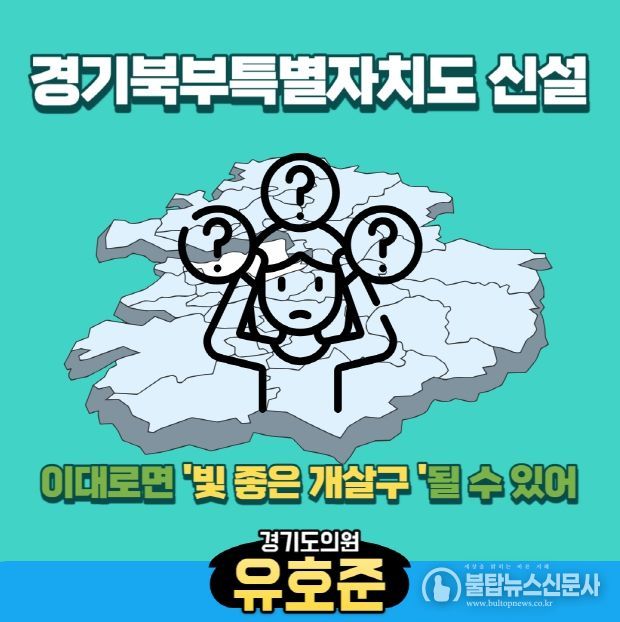 경기도의회 유호준의원, 경기북부특별자치도 추진, ‘빛 좋은 개살구’될 수 있어