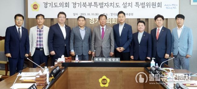 경기도의회 경기북부특별자치도 설치특위,경기북부지역 발전을 위한 활동 착수