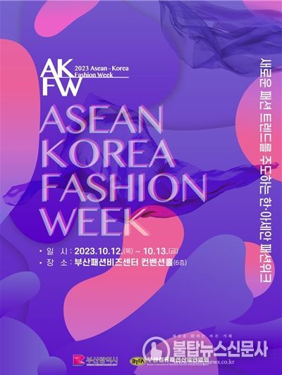 「2023 한아세안패션위크」 포스터