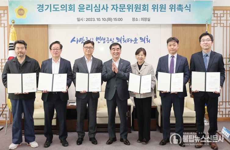 경기도의회, '윤리심사 자문위원회 위원 위촉식' 개최