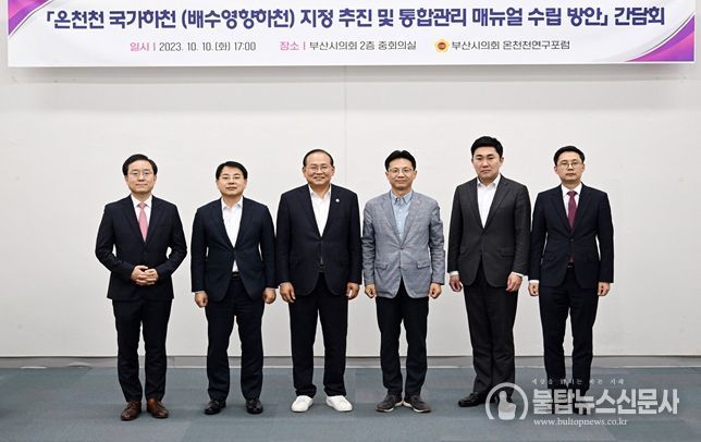 부산시의회 ‘온천천연구포럼’ 간담회