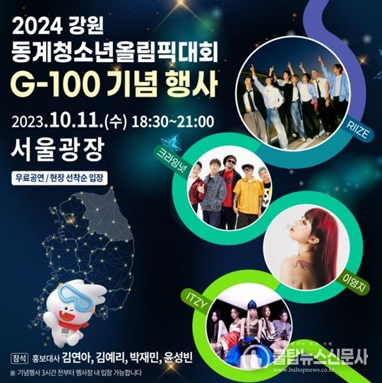 `2024 강원 동계청소년올림픽` G-100 기념 행사, 11일 서울광장에서 열려