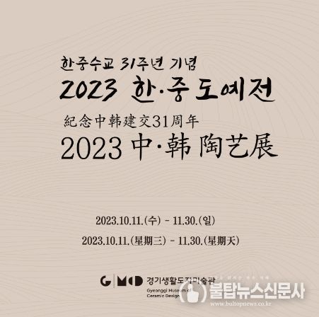 2023 한·중 도예전_포스터
