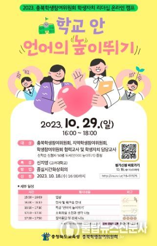 충북교육청, 학생자치 리더십 온라인 캠프 참가신청 받아 포스터