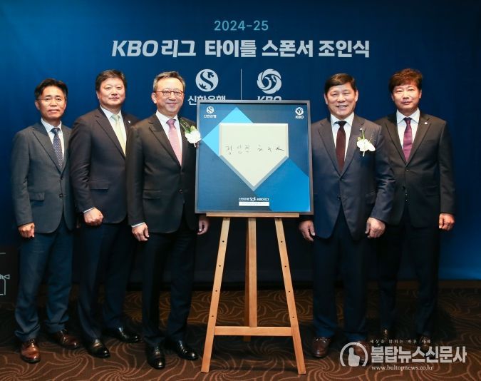 조인식 체결 - 신한은행 김영민 본부장, 정용욱 부행장, 정상혁 은행장, KBO 허구연 총재, 류대환 사무총장