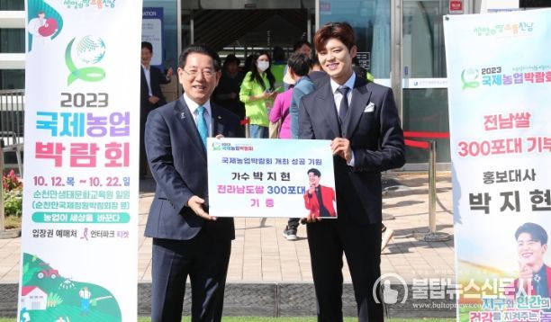 김영록 전라남도지사가 12일 오후 순천만생태문화교육원에서 ‘지구와 인간의 건강을 지켜주는 농업’이라는 주제로 열린 2023 국제농업박람회 개막식에서 박지현 국제농업박람회 홍보대사로부터 전남쌀 300포대를 기부 받고 있다.