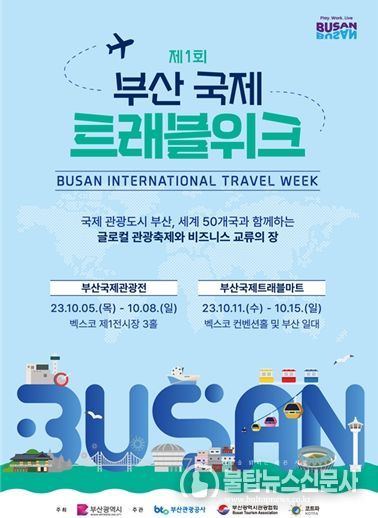 제1회 부산국제 트래블위크(BITW) 홍보 포스터