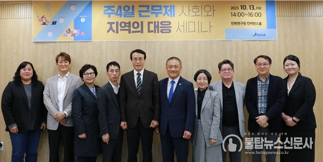 전북연구원 '주4일 근무제 사회와 지역의 대응' 세미나