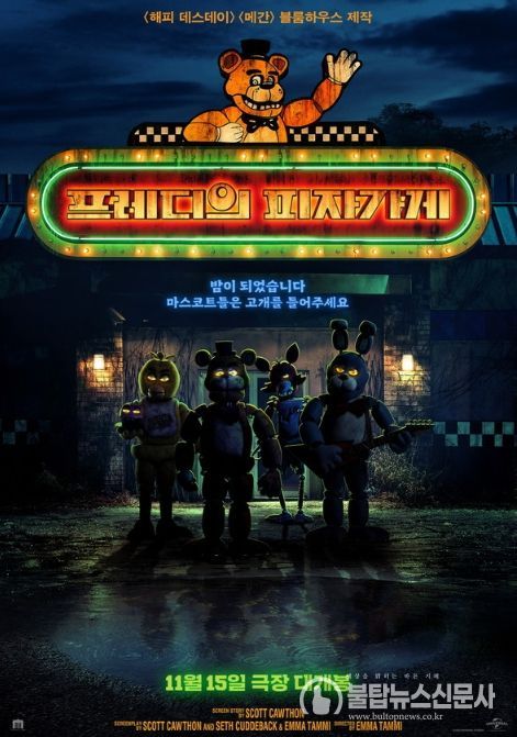 블룸하우스의 영화 '프레디의 피자가게'