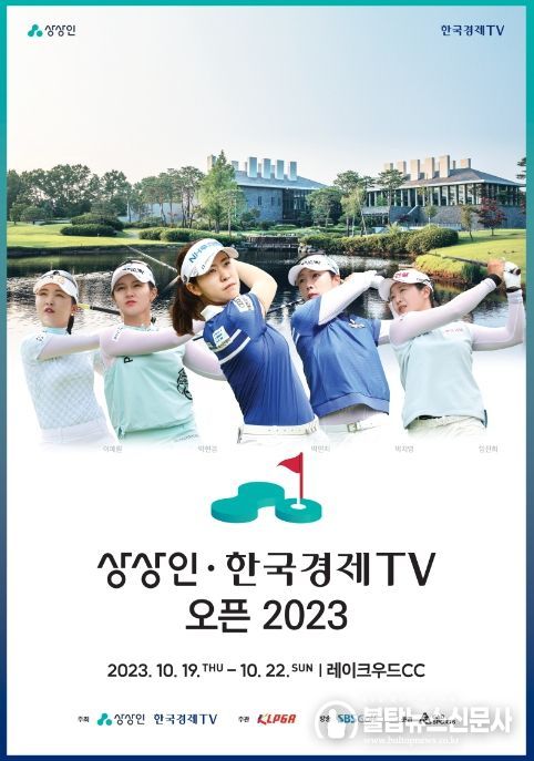 상상인·한국경제TV 오픈 2023
