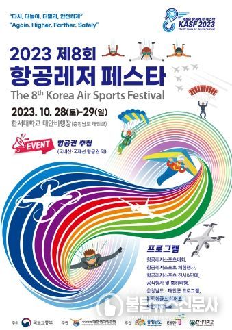 제8회 항공레저 페스타 포스터