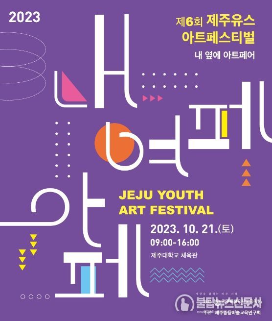 2023 제6회 제주유스아트페스티벌 포스터