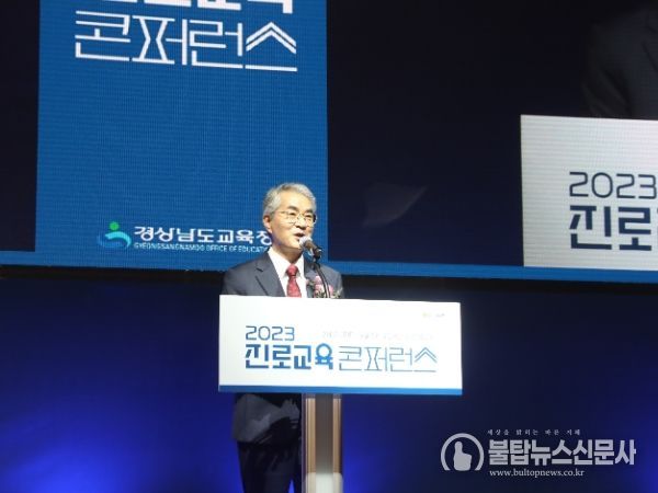 경남교육청, 2023년 진로교육 콘퍼런스 개최