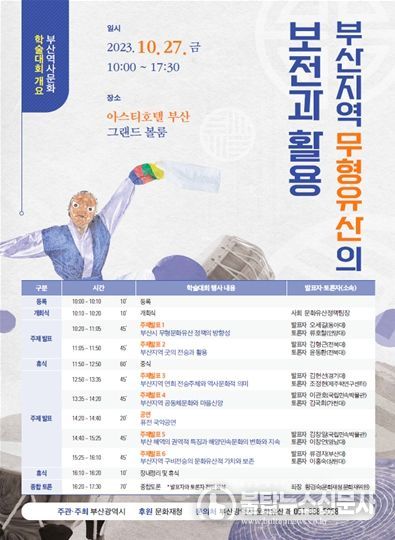 「부산지역 무형유산 보전과 활용」학술대회 포스터